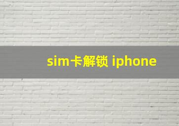 sim卡解锁 iphone